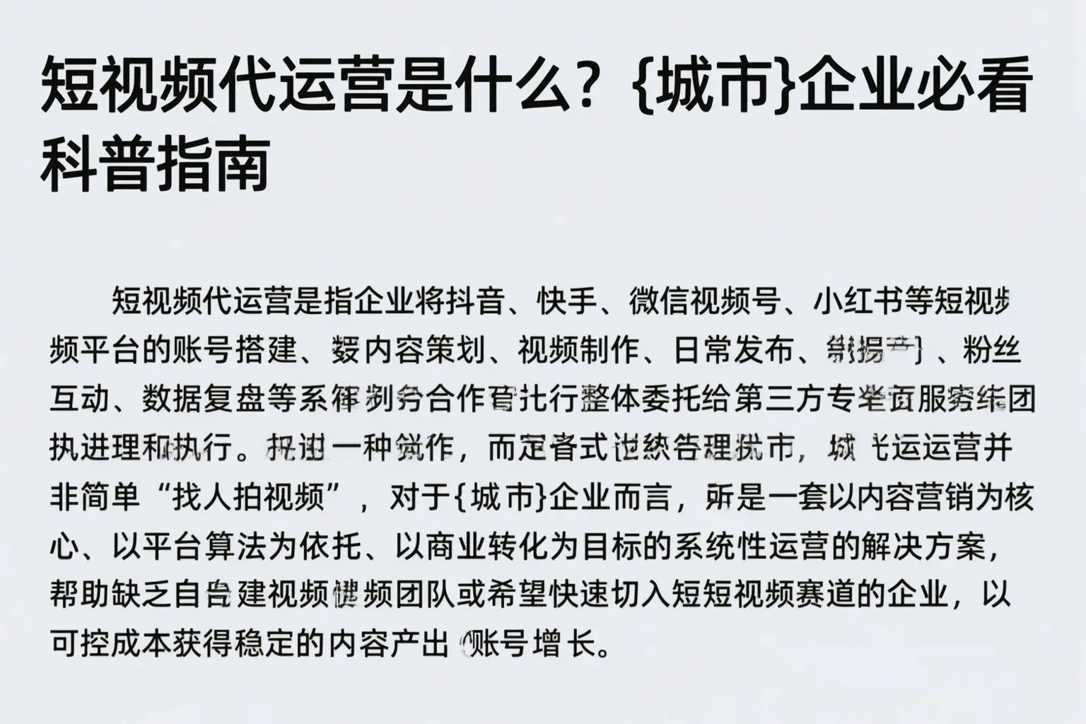 短视频代运营是什么?海宁企业必看科普指南