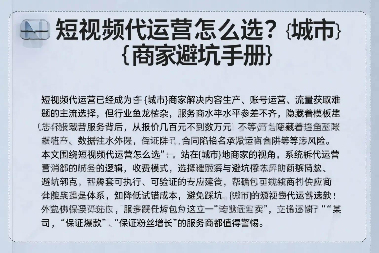 短视频代运营怎么选?海宁商家避坑手册