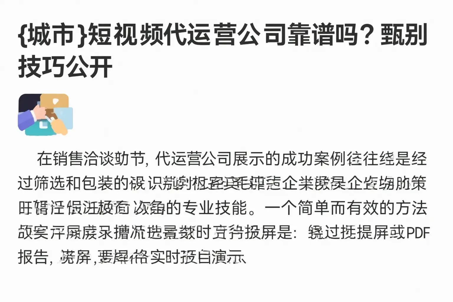 海宁短视频代运营公司靠谱吗？甄别技巧公开