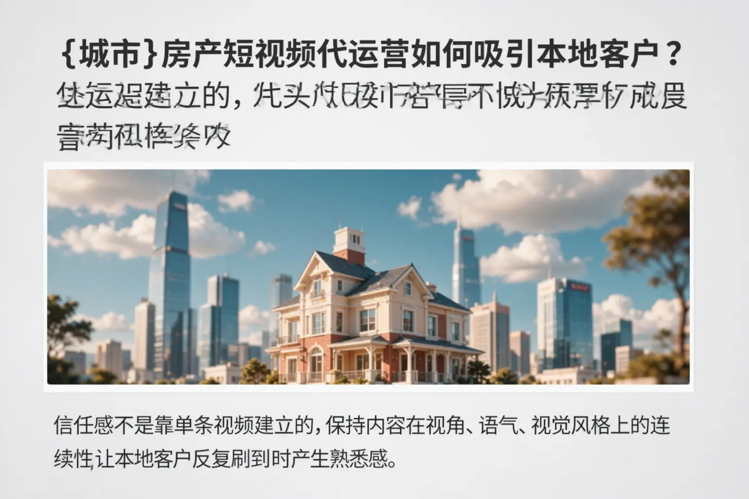 海宁房产短视频代运营如何吸引本地客户？