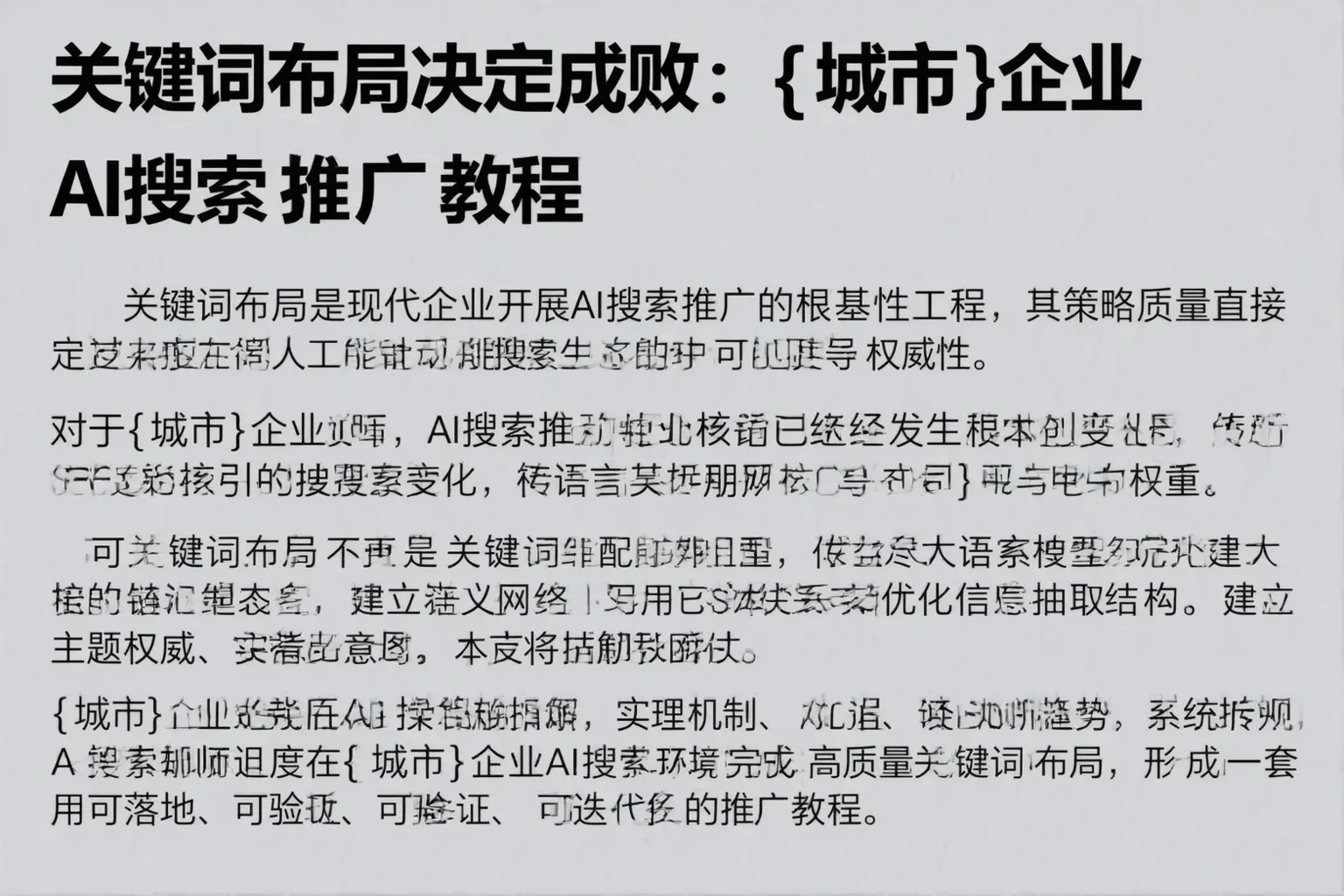 关键词布局决定成败：海宁企业AI搜索推广教程