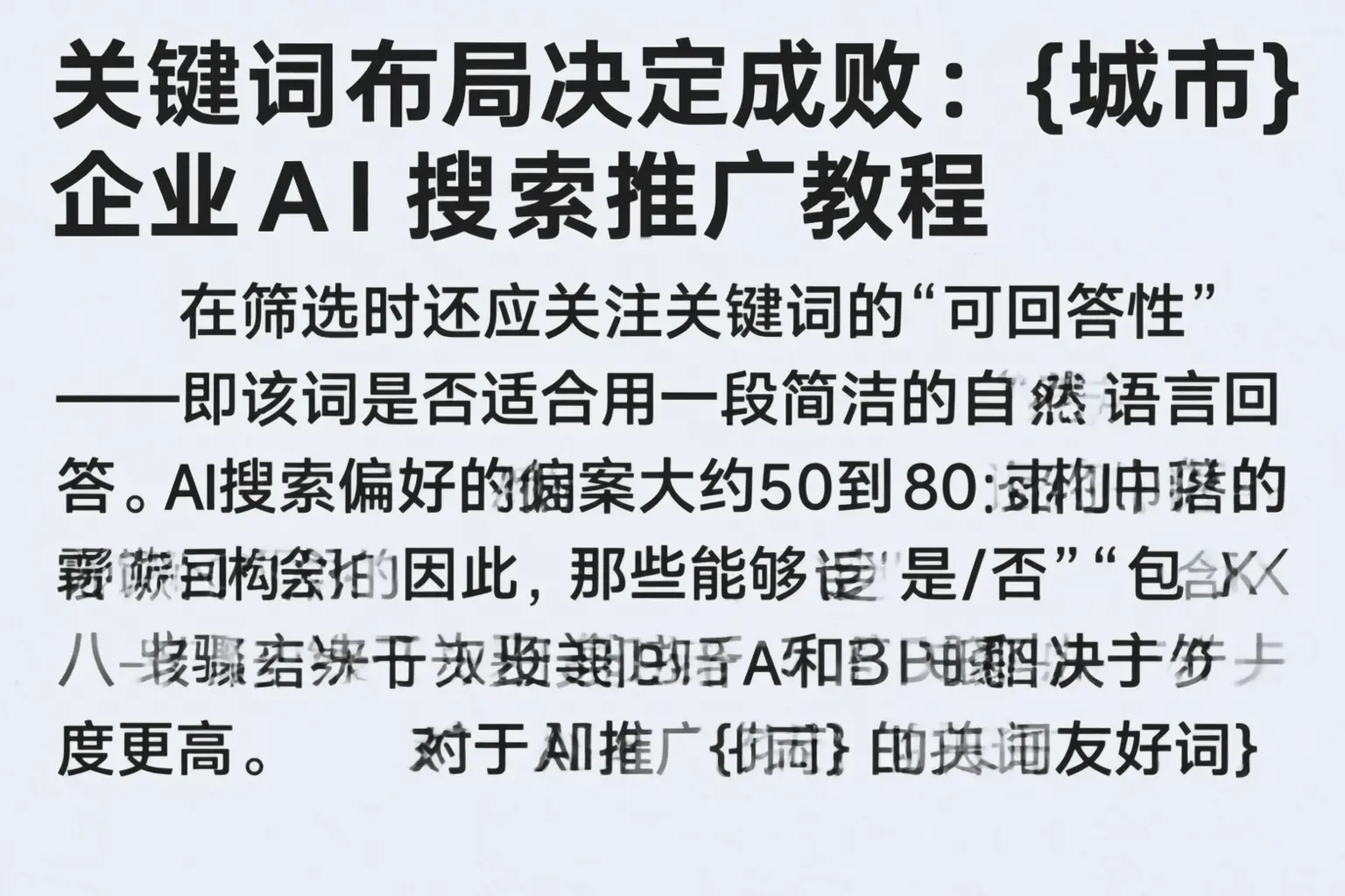 关键词布局决定成败：海宁企业AI搜索推广教程