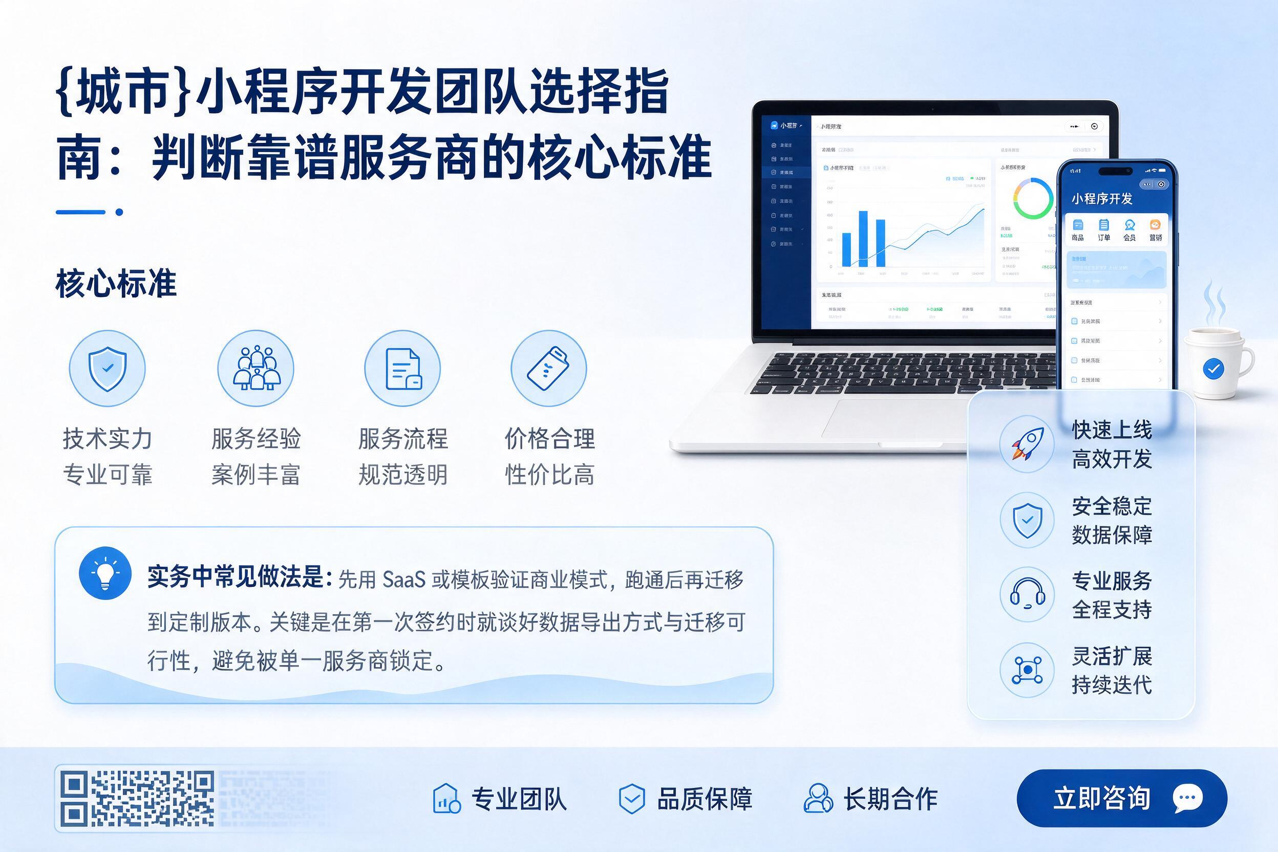 海宁小程序开发团队选择指南：判断靠谱服务商的核心标准